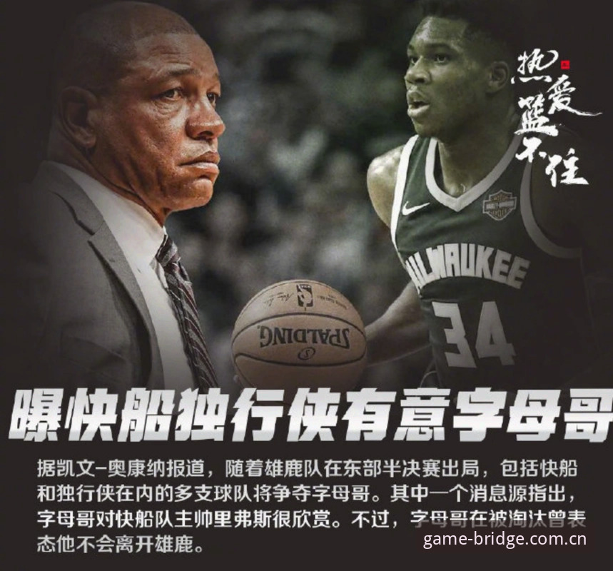 字母哥交易动向实用观赛指南：从热火崛起到爱游戏平台数据追踪