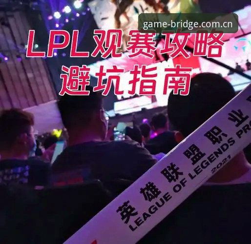 标杆架起游戏快乐桥功能使用指南 标杆架起游戏快乐桥功能真的能提升观赛体验吗?——使用避坑指南