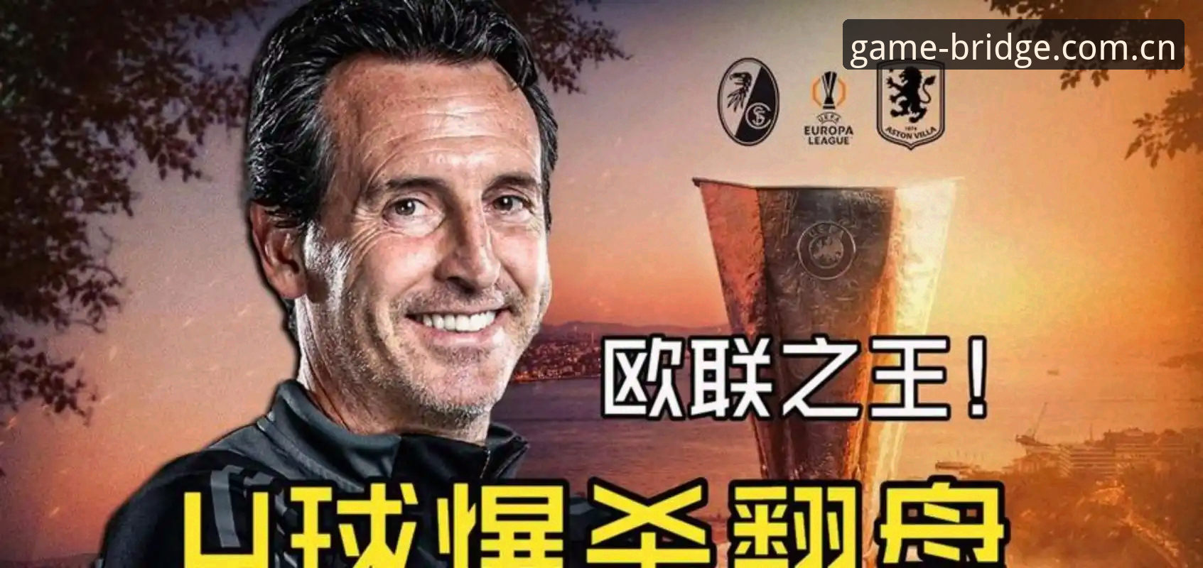 欧联杯决赛战术复盘：埃梅里5冠体系与维拉夺冠完整指南